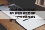 新三板创新层公司欧伏电气新增专利信息授权:“一种电池簇检测支架” 新三板创新层公司欧伏电气新增专利信息授权:“一种电池簇检测支架”