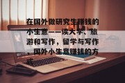在国外做研究生赚钱的小生意——读大学、旅游和写作,留学与写作,国外小生意赚钱的方式