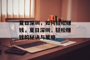 夏日深圳，如何轻松赚钱，夏日深圳，轻松赚钱的秘诀与策略