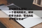 越狱做什么赚钱?——一个错误的起点,越狱的非法途径,错误的起点与风险警示