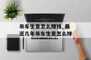 吊车生意怎么赚钱_最近几年吊车生意怎么样