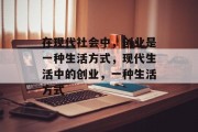 在现代社会中,创业是一种生活方式,现代生活中的创业,一种生活方式