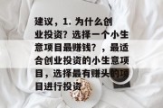 建议,1. 为什么创业投资?选择一个小生意项目最赚钱?,最适合创业投资的小生意项目,选择最有赚头的项目进行投资 建议,1. 为什么创业投资?选择一个小生意项目最赚钱?,最适合创业投资的小生意项目,选择最有赚头的项目进行投资