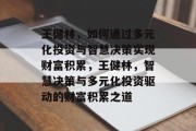 王健林,如何通过多元化投资与智慧决策实现财富积累,王健林,智慧决策与多元化投资驱动的财富积累之道