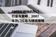2007年赚钱的热门行业与策略,2007年热门行业与赚钱策略分析 2007年赚钱的热门行业与策略,2007年热门行业与赚钱策略分析