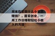 周末在家做什么小生意赚钱?,居家创业,一周工作日赚取轻松小收入的方法 周末在家做什么小生意赚钱?,居家创业,一周工作日赚取轻松小收入的方法