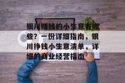 银川赚钱的小生意有哪些?一份详细指南,银川挣钱小生意清单,详细的商业经营指南 银川赚钱的小生意有哪些?一份详细指南,银川挣钱小生意清单,详细的商业经营指南