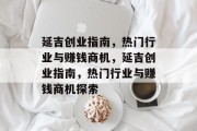 延吉创业指南,热门行业与赚钱商机,延吉创业指南,热门行业与赚钱商机探索