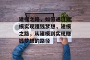 建模之路,如何通过建模实现赚钱梦想,建模之路,从建模到实现赚钱梦想的路径 建模之路,如何通过建模实现赚钱梦想,建模之路,从建模到实现赚钱梦想的路径