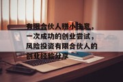 有限合伙人赚小生意，一次成功的创业尝试，风险投资有限合伙人的创业经验分享