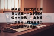 串串香,创业之路上的黄金选择——如何通过做串串赚钱?,串串香,创业路上的黄金商机——赚钱秘诀揭秘!