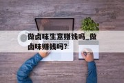 做卤味生意赚钱吗_做卤味赚钱吗?