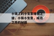 小镇上的小生意赚钱之道,小镇小生意,成功之路的秘籍 小镇上的小生意赚钱之道,小镇小生意,成功之路的秘籍