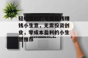 轻松获利的不用花钱赚钱小生意,无需投资创业,零成本盈利的小生意推荐