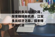 江安的多元经济之路,探索赚钱新机遇,江安多元经济之路,探索赚钱新机遇
