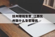 抚州赚钱生意_江西抚州做什么生意赚钱 抚州赚钱生意_江西抚州做什么生意赚钱