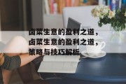 卤菜生意的盈利之道，卤菜生意的盈利之道，策略与技巧解析