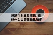 藏族什么生意赚钱_藏族什么生意赚钱比较多