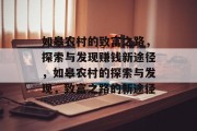 如皋农村的致富之路,探索与发现赚钱新途径,如皋农村的探索与发现,致富之路的新途径 如皋农村的致富之路,探索与发现赚钱新途径,如皋农村的探索与发现,致富之路的新途径