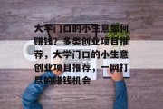 大学门口的小生意如何赚钱?多类创业项目推荐,大学门口的小生意创业项目推荐,一网打尽的赚钱机会 大学门口的小生意如何赚钱?多类创业项目推荐,大学门口的小生意创业项目推荐,一网打尽的赚钱机会