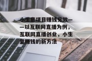 小生意项目赚钱见效——以互联网直播为例,互联网直播创业,小生意赚钱的新方法 小生意项目赚钱见效——以互联网直播为例,互联网直播创业,小生意赚钱的新方法