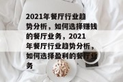 2021年餐厅行业趋势分析,如何选择赚钱的餐厅业务,2021年餐厅行业趋势分析,如何选择盈利的餐厅业务
