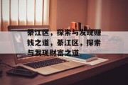 綦江区，探索与发现赚钱之道，綦江区，探索与发现财富之道