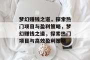 梦幻赚钱之道，探索热门项目与盈利策略，梦幻赚钱之道，探索热门项目与高效盈利策略