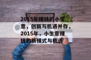 2015年赚钱的小生意,创新与机遇并存,2015年,小生意赚钱的新模式与机遇 2015年赚钱的小生意,创新与机遇并存,2015年,小生意赚钱的新模式与机遇