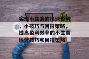 实现小生意的快速盈利,小技巧与回报策略,提高盈利效率的小生意运营技巧和回报策略 实现小生意的快速盈利,小技巧与回报策略,提高盈利效率的小生意运营技巧和回报策略