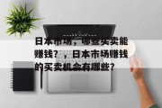 日本市场，哪些买卖能赚钱？，日本市场赚钱的买卖机会有哪些？