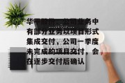华平股份:公司业务中有部分业务以项目形式集成交付,公司一季度未完成的项目交付,会在逐步交付后确认 华平股份:公司业务中有部分业务以项目形式集成交付,公司一季度未完成的项目交付,会在逐步交付后确认