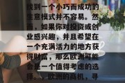 欧洲的商业环境非常复杂和多样,要想在其中找到一个小巧而成功的生意模式并不容易。然而,如果你对投资或创业感兴趣,并且希望在一个充满活力的地方获得财富,那么欧洲可能会是一个值得考虑的选择。,欧洲的商机,寻找独特的小巧成功商业模式 欧洲的商业环境非常复杂和多样,要想在其中找到一个小巧而成功的生意模式并不容易。然而,如果你对投资或创业感兴趣,并且希望在一个充满活力的地方获得财富,那么欧洲可能会是一个值得考虑的选择。,欧洲的商机,寻找独特的小巧成功商业模式