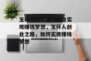 玉环人如何通过创业实现赚钱梦想,玉环人创业之路,如何实现赚钱梦想 玉环人如何通过创业实现赚钱梦想,玉环人创业之路,如何实现赚钱梦想