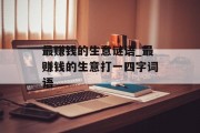 最赚钱的生意谜语_最赚钱的生意打一四字词语