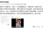 小鹏法务部出手:赔偿+道歉,网友一片叫好!