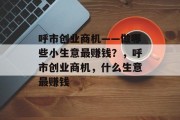 呼市创业商机——做哪些小生意最赚钱?,呼市创业商机,什么生意最赚钱