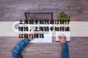 上海骑手如何通过骑行赚钱，上海骑手如何通过骑行赚钱