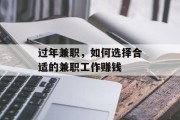 过年兼职,如何选择合适的兼职工作赚钱 过年兼职,如何选择合适的兼职工作赚钱