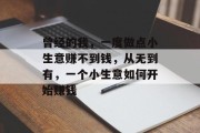 曾经的我,一度做点小生意赚不到钱,从无到有,一个小生意如何开始赚钱 曾经的我,一度做点小生意赚不到钱,从无到有,一个小生意如何开始赚钱