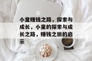 小童赚钱之路，探索与成长，小童的探索与成长之路，赚钱之旅的启示