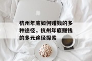 杭州年底如何赚钱的多种途径，杭州年底赚钱的多元途径探索