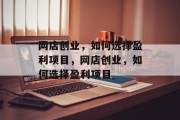 网店创业，如何选择盈利项目，网店创业，如何选择盈利项目