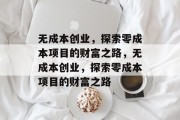 无成本创业，探索零成本项目的财富之路，无成本创业，探索零成本项目的财富之路