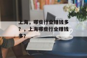 上海，哪些行业赚钱多？，上海哪些行业赚钱多？