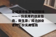亲戚做小生意如何赚钱——一份实用的创业指南,做生意,成功创业者的一份实用指南 亲戚做小生意如何赚钱——一份实用的创业指南,做生意,成功创业者的一份实用指南