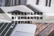 价格承压是什么市场现象?这种现象如何影响投资者的决策?