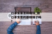 口罩生意怎样赚钱_做口罩生意的都赚钱了吗?