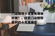 门店赚钱小生意有哪些好做？，经营门店赚取盈利的小生意推荐