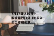 7月17日这30只个股被猛烈扫货(附买入卖出详细名单) 7月17日这30只个股被猛烈扫货(附买入卖出详细名单)